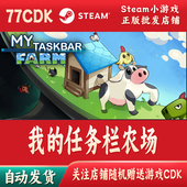 我 Farm 自动发货MyTaskbar 任务栏农场正版 Steam游戏CDKey激活码