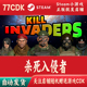 自动发货Kill 杀死入侵者正版 Steam游戏CDKey激活码 Invaders
