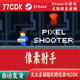 CDKey激活码 像素射手正版 Steam游戏激活码 自动发货
