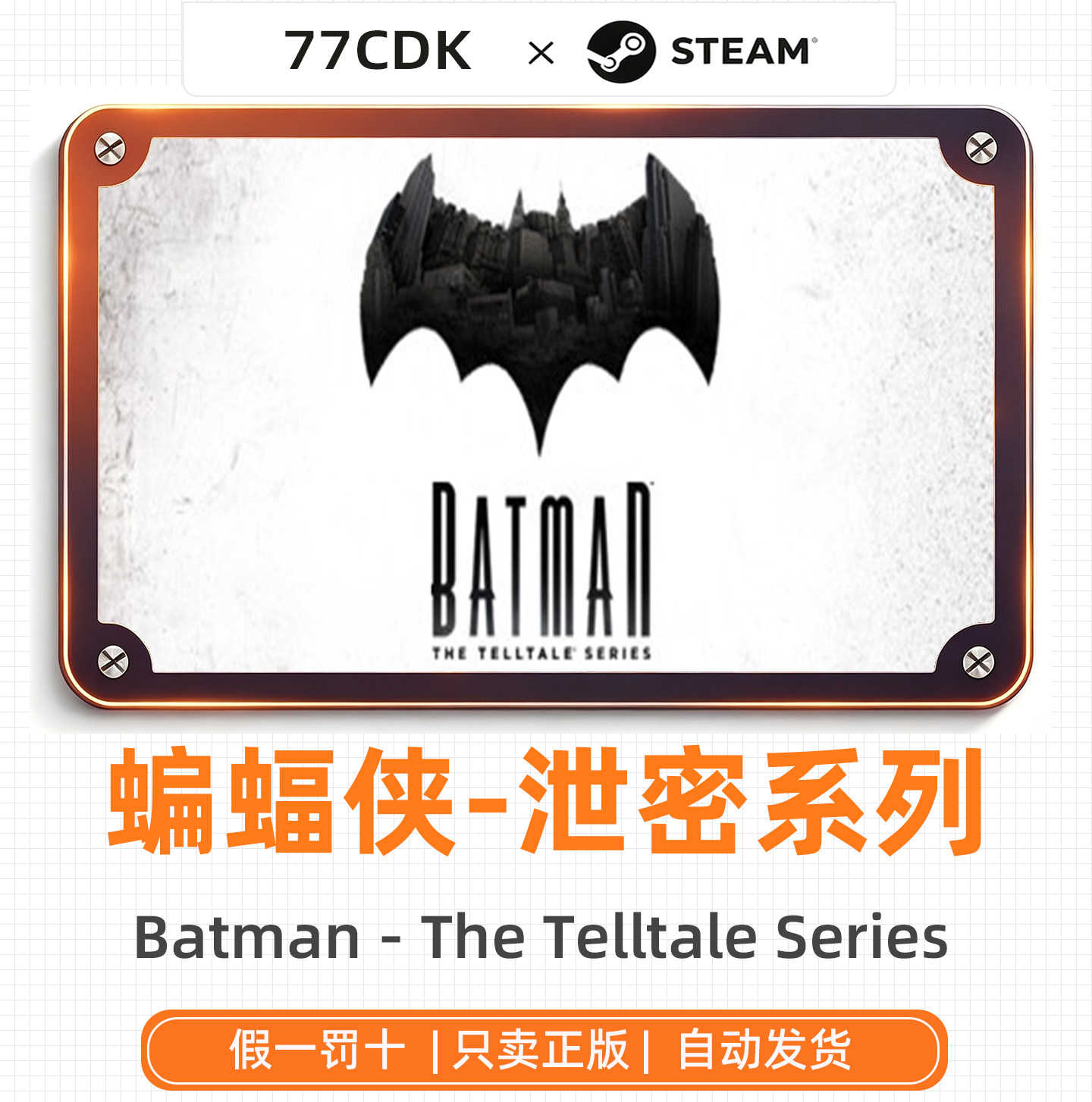 蝙蝠侠-泄密系列正版Steam游戏CDKey激活码自动发货Batman - The