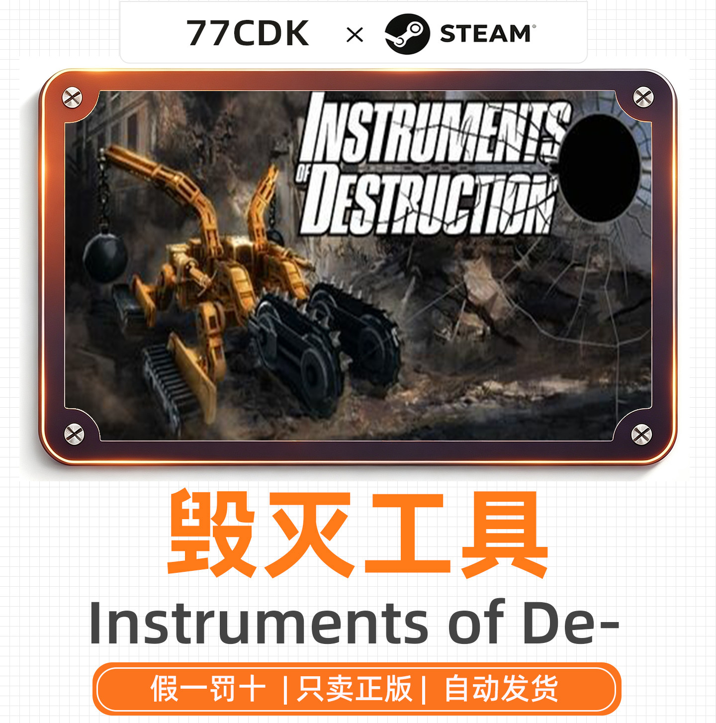 毁灭工具国区正版Steam游戏77CDK激活码Instruments of Destruct