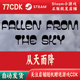 Steam游戏CDKey激活码 自动发货Fallen from 从天而降正版 the sky