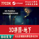 Steam游戏CDKey激活码 3D拼图 地下正版 自动发货PUZZLEUnderground