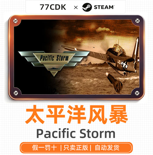 太平洋风暴国区正版Steam游戏77CDK自动发货激活码Pacific Storm