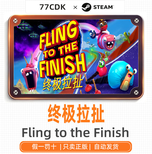 终极拉扯国区正版Steam游戏77CDK激活码Fling to the Finish