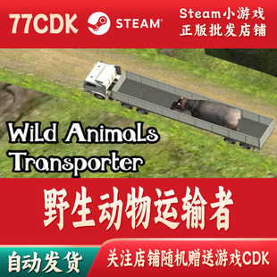 野生动物运输者正版Steam游戏CDKey激活码自动发货Wild Animals