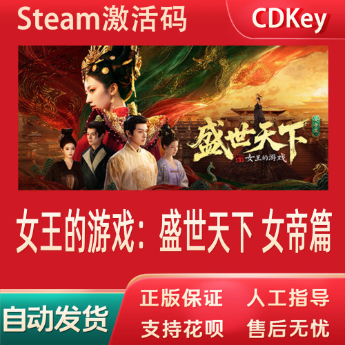 女王的游戏：盛世天下 女帝篇正版Steam游戏CDKey激活码自动发货