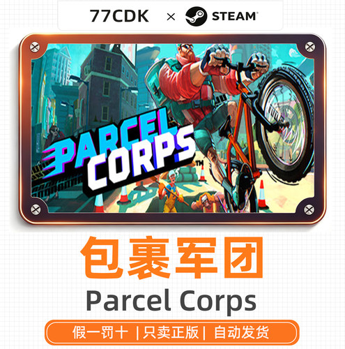 包裹军团国区正版Steam游戏77CDK激活码Parcel Corps