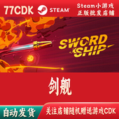CDKey激活码 船舰正版 Steam游戏激活码 自动发货