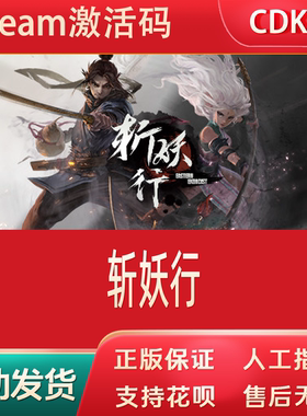 斩妖行steam正版游戏激活码cdkey入库电脑游戏eastern Exorcist