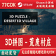3D拼图 自动发货 CDKey激活码 荒废村庄正版 Steam游戏激活码