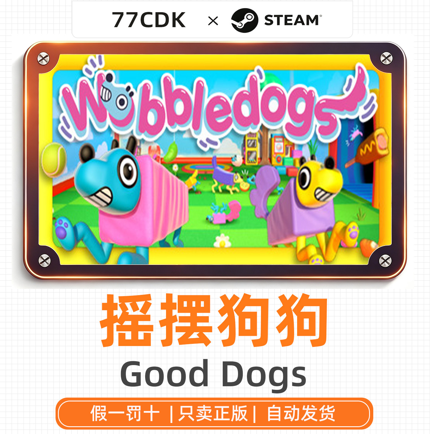 摇摆狗狗国区正版Steam游戏77CDK激活码Good Dogs