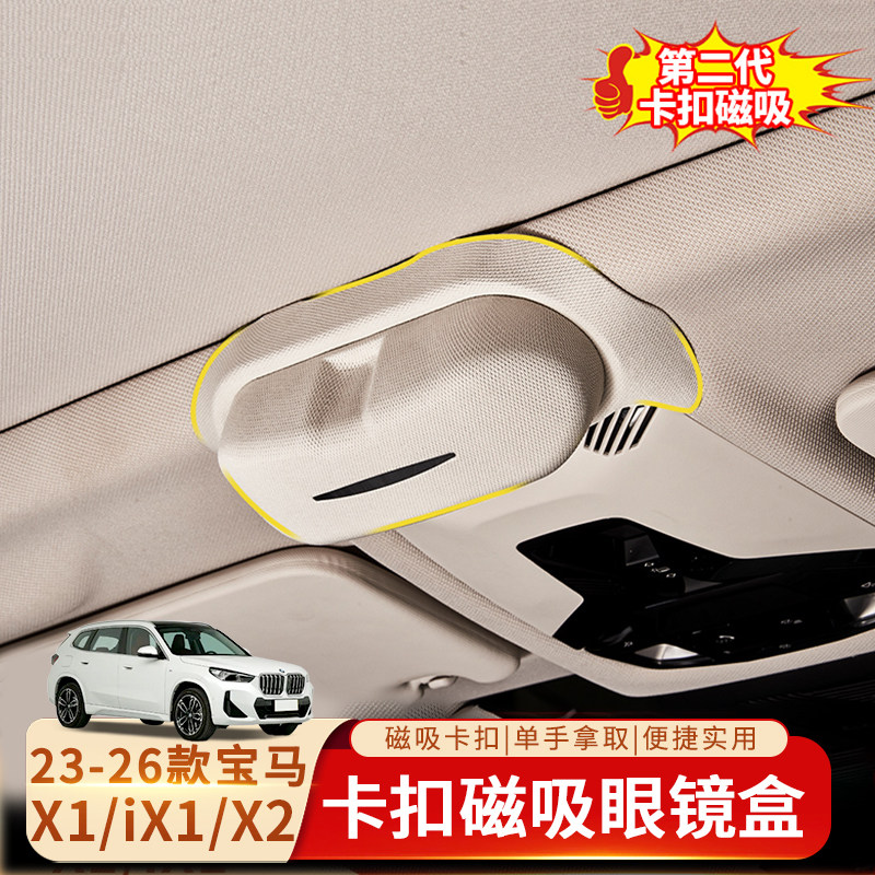 适用于23-26款X1/ix1车载眼镜盒遮阳板收纳盒太阳眼镜夹汽车品