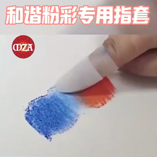 日本和谐粉彩 专用工具 擦画揉擦指套 保护双手让创造更加轻松