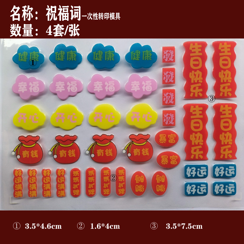 祝福词巧克力转印纸模网红蛋糕装饰健康幸福开心有钱暴富好运满满