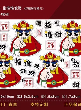 指谁谁发财巧克力转印模财神巧克力转印纸图案蛋糕装饰命中有钱模