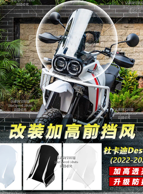适用杜卡迪沙漠X DesertX改装加高前挡风玻璃镜 加厚防风板导流罩