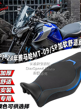 适用雅马哈MT-09 SP改装加软座包坐垫竞技一体减震坐包总成 21-24