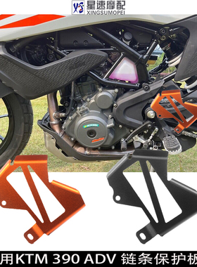 适用KTM 390 ADV改装摩托车牙盘 链条保护罩 铝合金护板