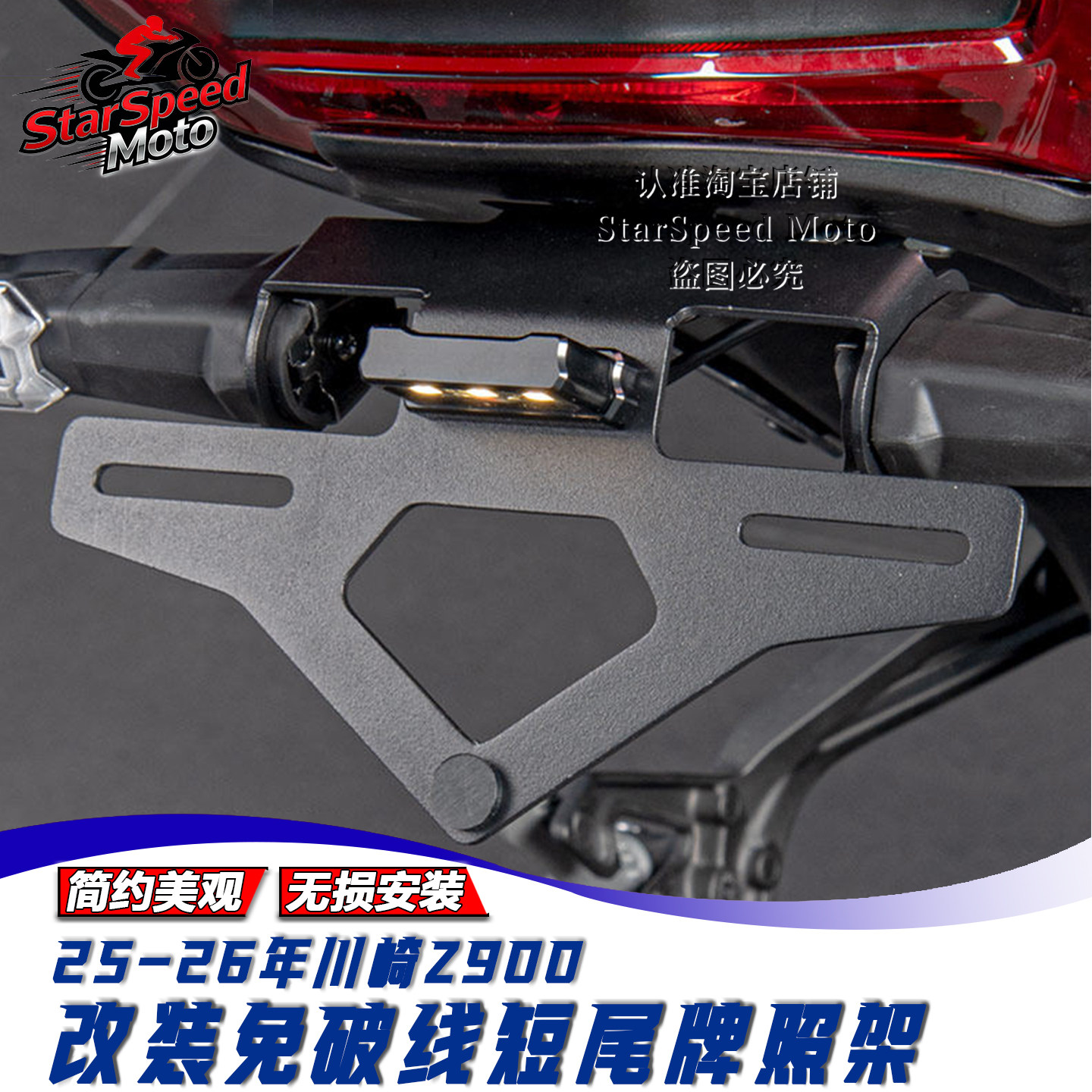 Z900短尾牌照架改装免破线车牌架