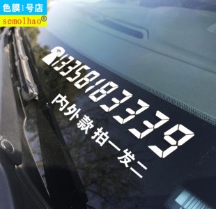 汽车挪车电话号码牌定制临时停车牌手机号码 前档车贴纸 反光贴