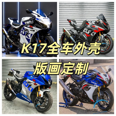 适用铃木K17/R1000车身外壳AD