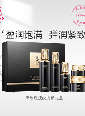 三亚玫瑰谷JESS名后黑玫瑰抚纹抗皱礼盒套盒提拉紧致补水保湿套装