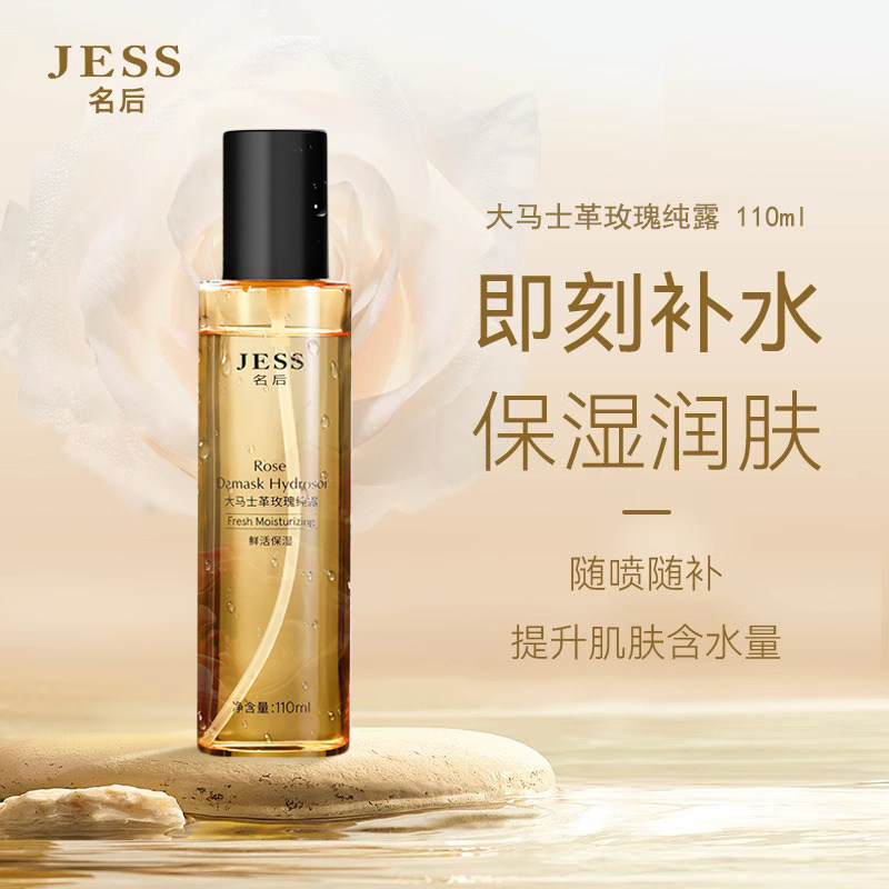 三亚玫瑰谷JESS名后大马士革玫瑰纯露喷雾温和补水保湿滋润亮肤色