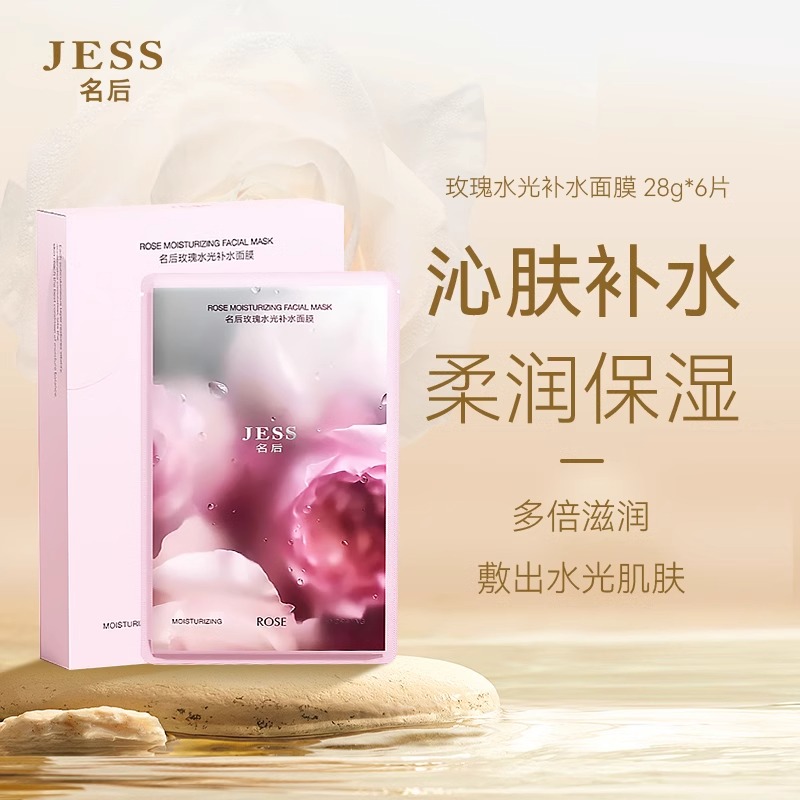 三亚玫瑰谷JESS名后玫瑰水光补水面膜玻尿酸保湿舒缓修护深层滋养