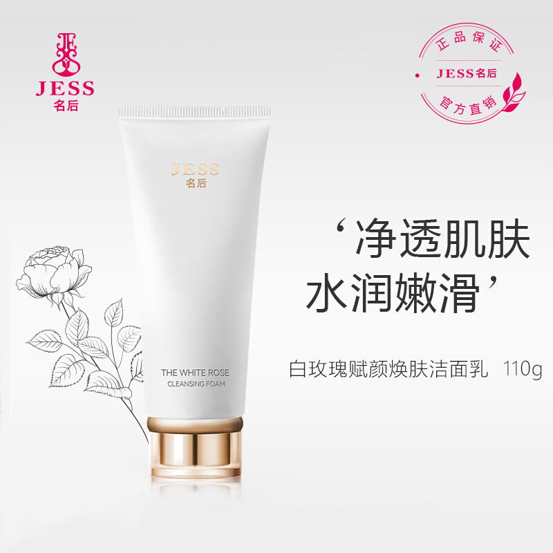 官方直邮JESS名后白玫瑰洁面乳