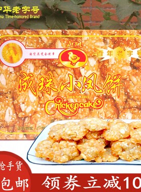 新品成珠小凤饼正宗广东广州手工鸡仔饼老式休闲零食小吃手信