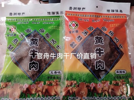 新品官舟牛肉干贵州铜仁沿河特产全然香牛肉干500g麻辣味五香