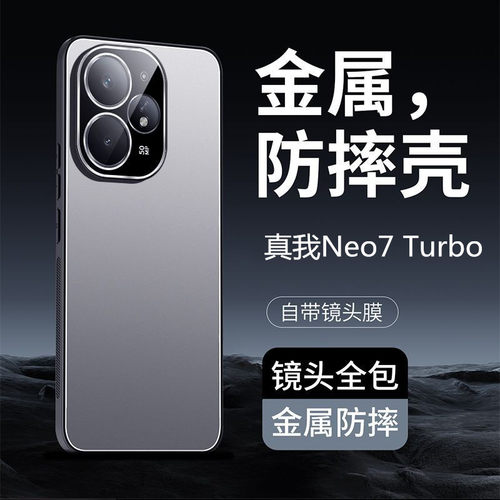 真我Neo7Turbo手机壳镜头膜全包
