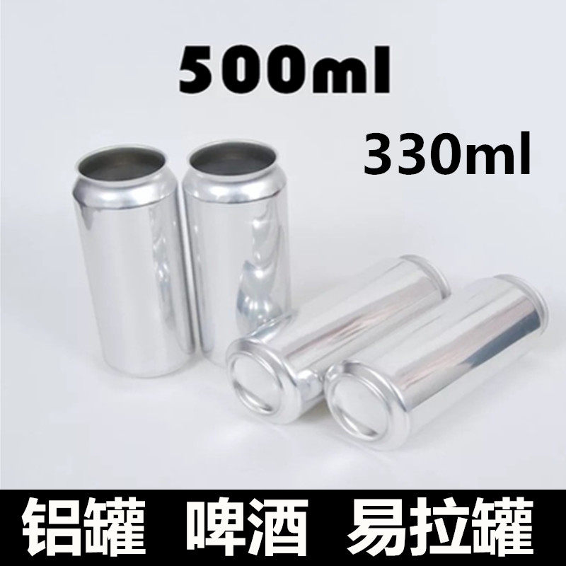 易拉罐啤酒罐小铝制易拉罐易拉罐包装易拉小铝罐食品级密封罐