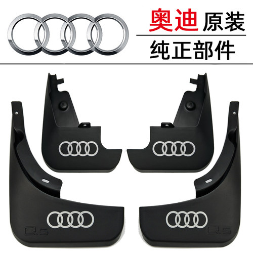 奥迪Q3/Q5/Q7/Q8原装挡泥板专用