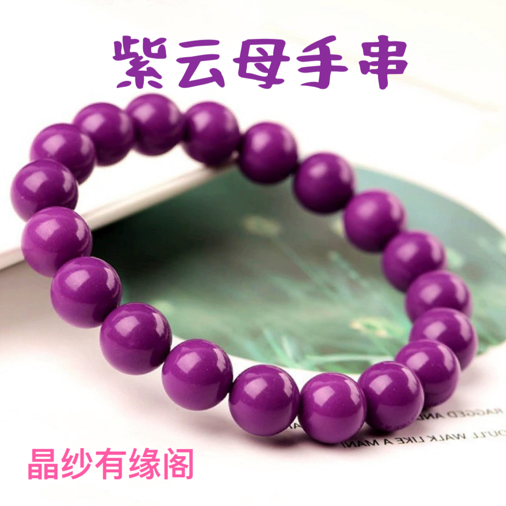 紫云母手串紫色水晶云母石手镯紫丁香圆珠招财气质上岸好运手链