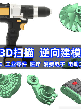3D扫描仪三维扫描抄数测绘服务逆向工程设计建模产品打印绘图测量