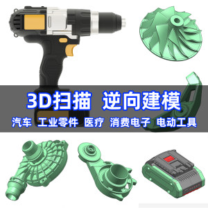 3D扫描仪三维扫描抄数测绘服务逆向工程设计建模产品打印绘图测量