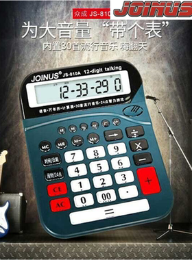 JOINUS众成JS810A经典计算器12位带时间语音平方根台式电池计算机
