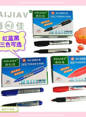 HAIJIAV海佳2004-B油性速干记号笔标记笔不掉色防水红蓝黑10支装