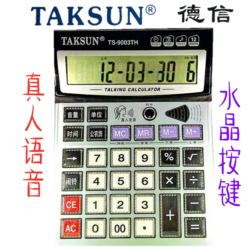 德信ts-9003th计算器 12位数语音计算机 大屏透明键 带验钞平方根