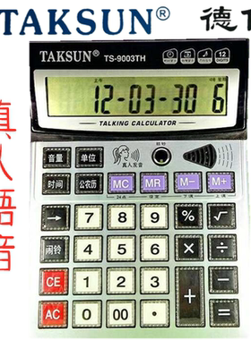 德信TS-9003TH计算器 12位数语音计算机 大屏透明键 带验钞平方根