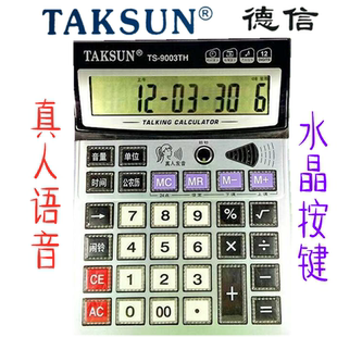 德信TS-9003TH计算器 12位数语音计算机 大屏透明键 带验钞平方根