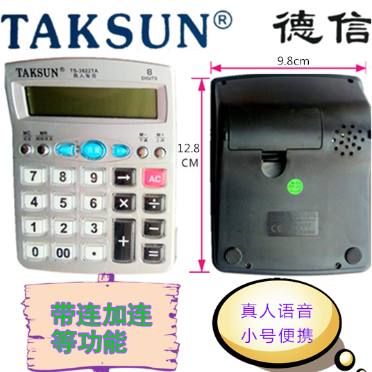 德信小型语音计算器