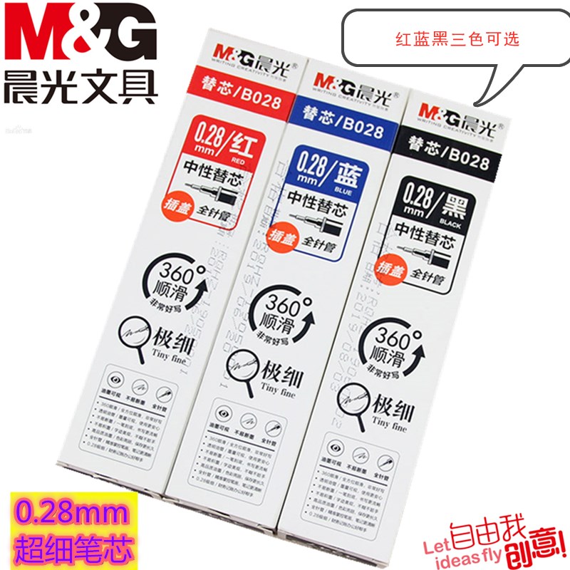 极细全针管替芯超细笔芯晨光超细