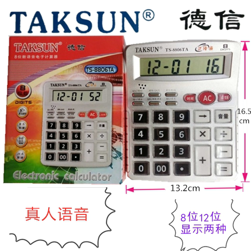 TAKSUN德信TS-8806TA/H真人语音台式办公计算器 水晶键计算机包邮