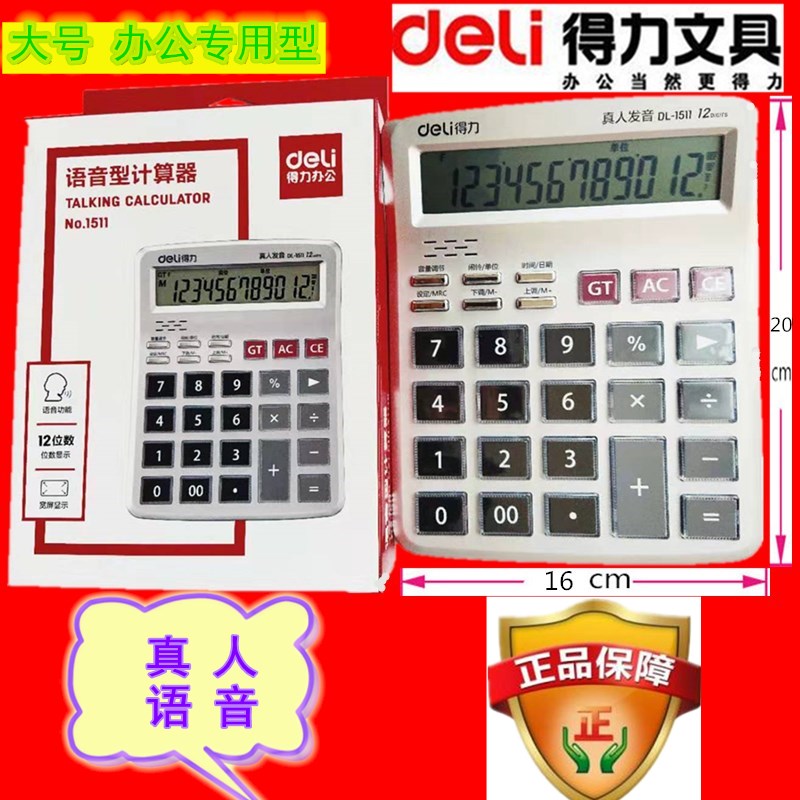 得力办公用真人发音便携计算器