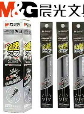 包邮!正品晨光AGR670A0风速Q7 中性笔芯 0.7mm黑蓝红色子弹头替芯