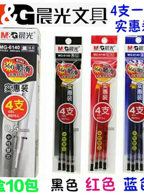 包邮晨光MG-6140实惠4支装0.5葫芦头中性笔替芯 超顺滑黑蓝红笔芯