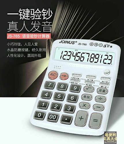js-765商务办公12位语音计算器